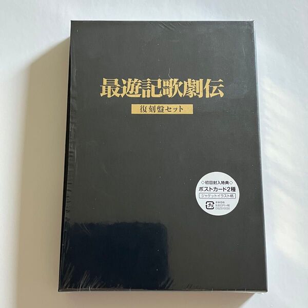 最遊記歌劇伝 復刻盤セット DVD
