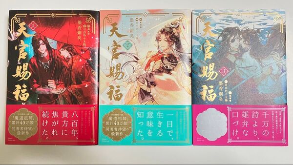 小説 天官賜福 1〜3巻【おまけ付】