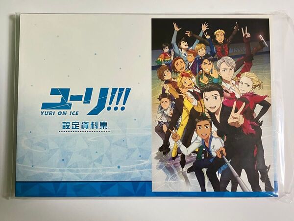 ユーリ!!! on ICE 設定資料集