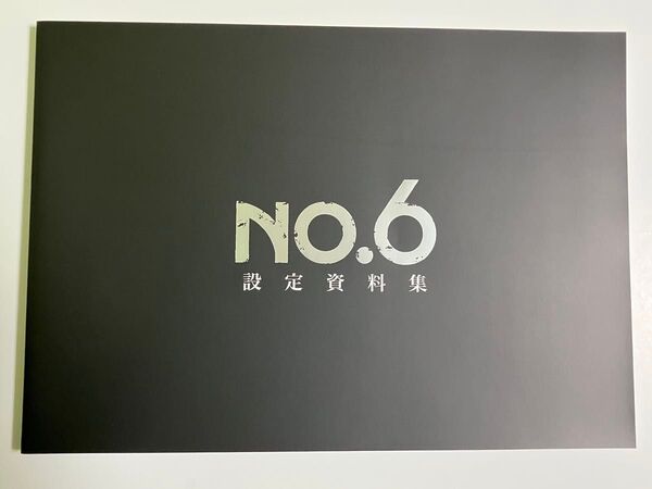 NO.6 設定資料集