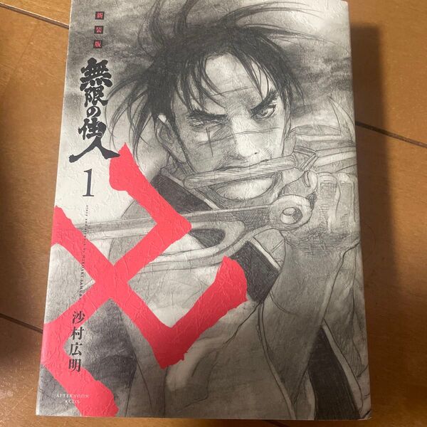 無限の住人 新装版 全巻セット
