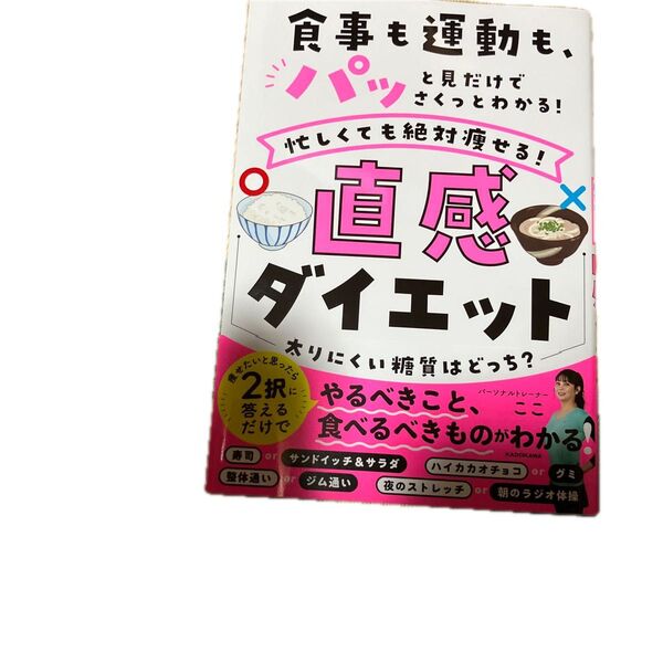 食事も運動も、パッと見だけでさくっとわかる! 忙しくても絶対痩せる!直感ダイエット
