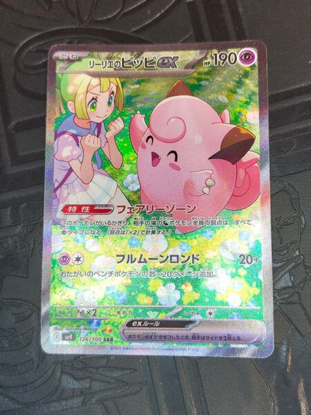 ポケカ リーリエのピッピex sar