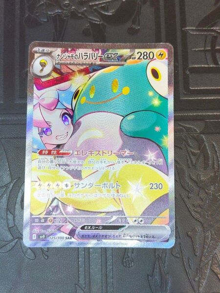 ポケカ ナンジャモのハラバリーex sar ニンフィア ゲッコウガ