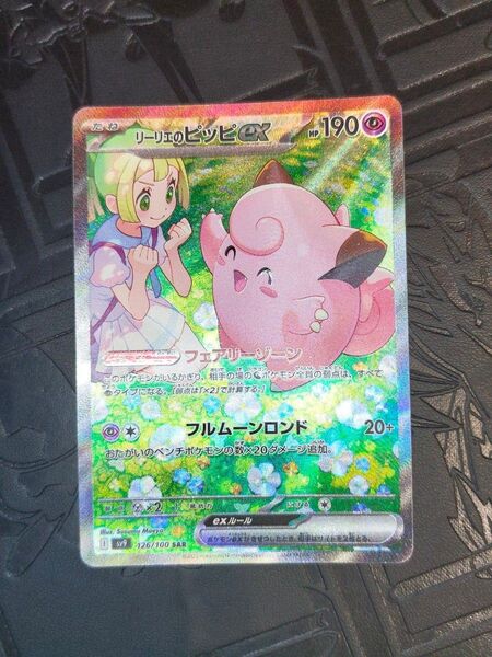 ポケカ リーリエのピッピex sar