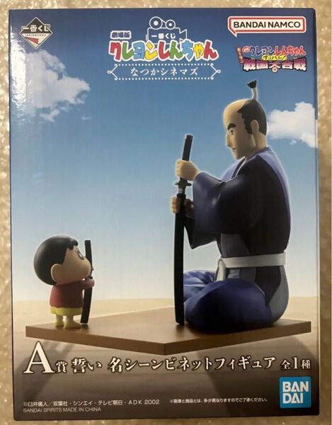 一番くじ クレヨンしんちゃん A賞 フィギュア 劇場版 クレヨンしんちゃん なつかシネマズ A賞 誓い 名シーンビネットフィギュア