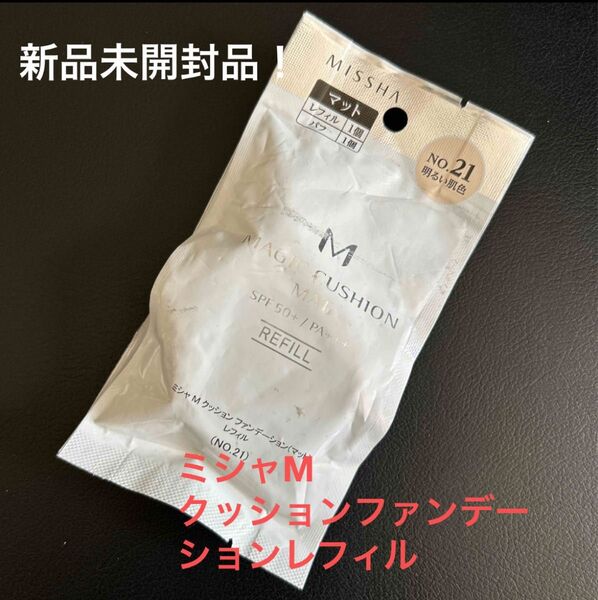 新品未開封品!ミシャMISSHA クッションファンデーション マット レフィル No.21 ミシャ