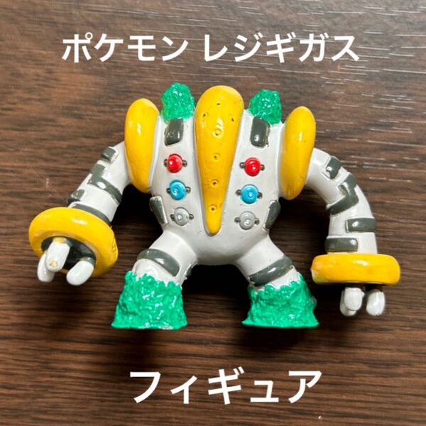 ポケモン ポケットモンスター フィギュア レジギガス モンコレ ニンテンドー TOMMY
