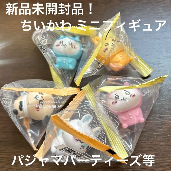 新品未開封品! ちいかわ インテリアミニフィギュア ハチワレ うさぎ モモンガ ラッコ5点セットパジャマパーティーズ
