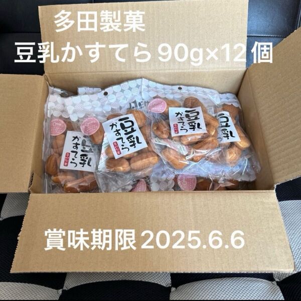 早い者勝ち!多田製菓豆乳かすてら90g×12個入り 賞味期限2025.6.6