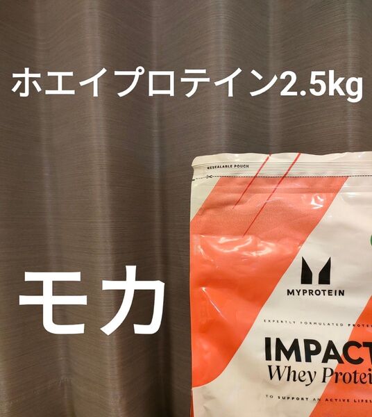 マイプロテイン モカ 2.5kg ホエイ