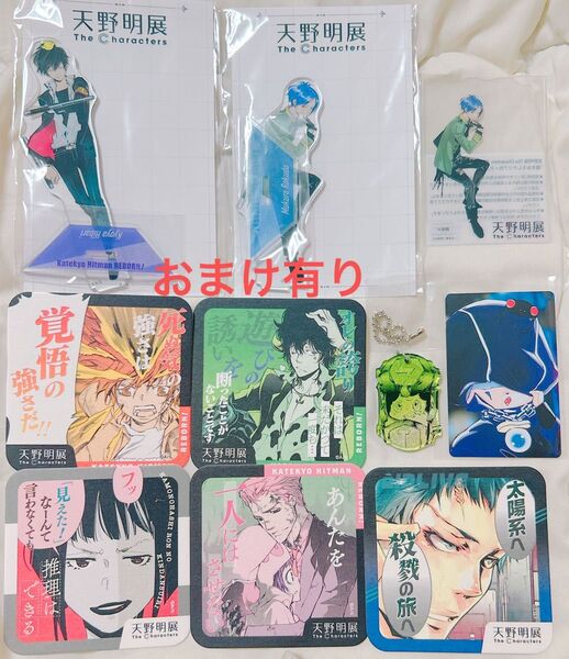 天野明展 グッズ まとめ売り 家庭教師ヒットマンREBORN アクスタ キーホルダー コースター 特典 バラ売り不可