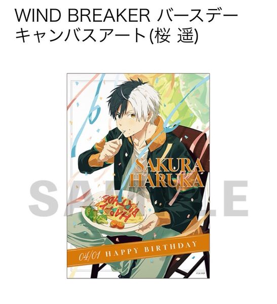 WIND BREAKER ウィンブレ ウィンドブレーカー 桜 遥 バースデー グッズ バースデーキャンバスアート