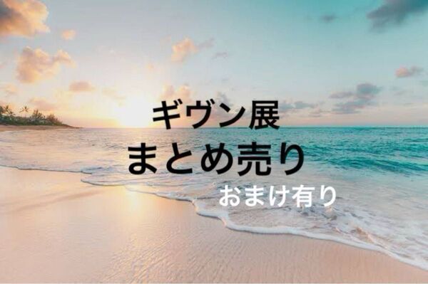 ギヴン展 グッズ まとめ売り おまけ有り
