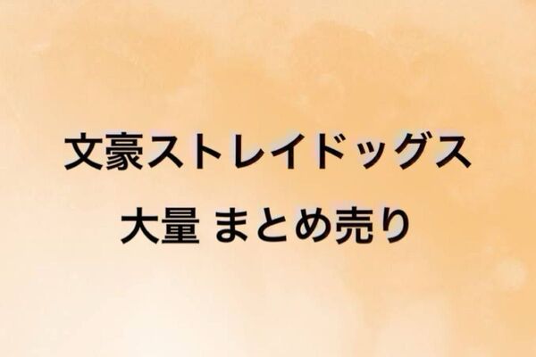 文豪ストレイドッグス 文スト 大量まとめ売り