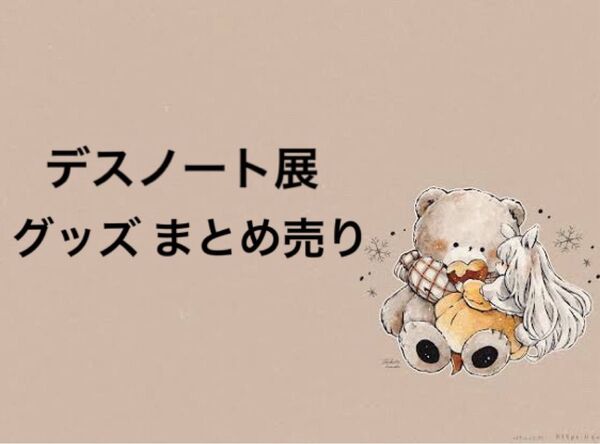 デスノート展 グッズ ニア L アクリルジオラマ ステッカー 色紙等 バラ売り不可