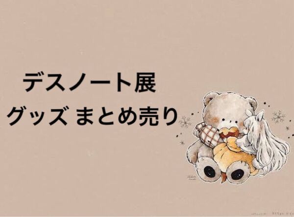 デスノート展 グッズ ニア L アクリルジオラマ ステッカー 色紙等 バラ売り不可