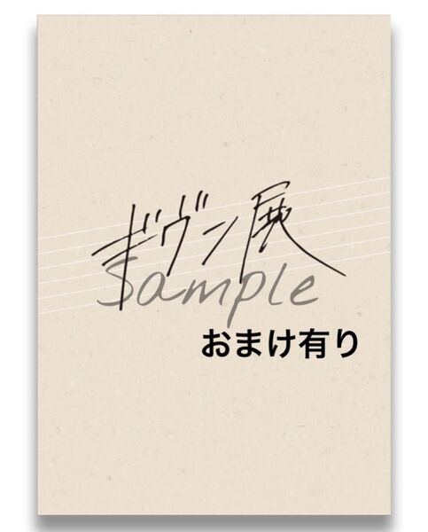 ギヴン展 パンフレット おまけ フライヤー