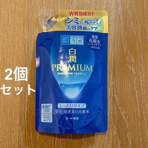 新品未使用 肌ラボ 白潤プレミアム 薬用浸透美白化粧水 つめかえ