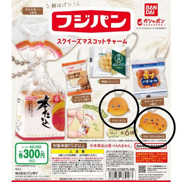 フジパン スクイーズマスコットチャーム ガチャ ミニチュア ネオバタくん