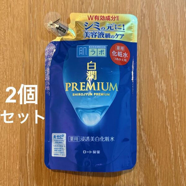 新品未使用 肌ラボ 白潤プレミアム 薬用浸透美白化粧水 つめかえ