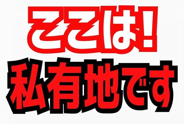 A4サイズカラーコーンプラカード395『ここは!私有地です』