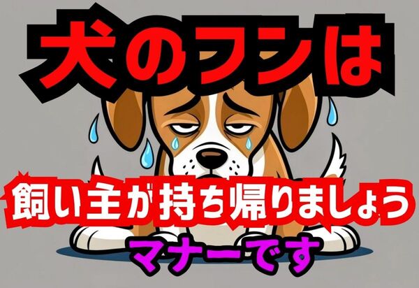 A4サイズカラーコーンプラカード338『犬のフンは飼い主が持ち帰りましょうマナーです』