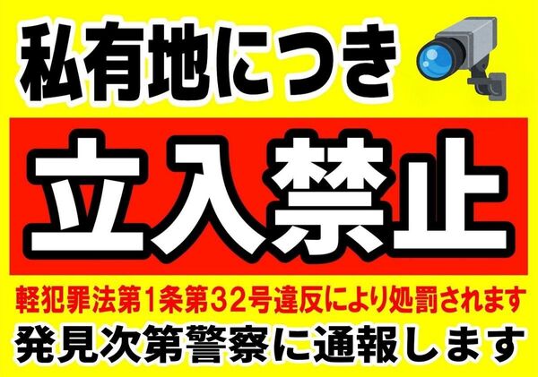 A4サイズカラーコーンプラカード383『私有地につきカメライラスト立入禁止軽犯罪法第1条第32号違反より処罰されます発見次第警察』