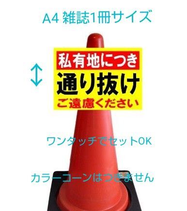 A4サイズカラーコーンプラカード357『私有地につき通り抜けご遠慮ください』