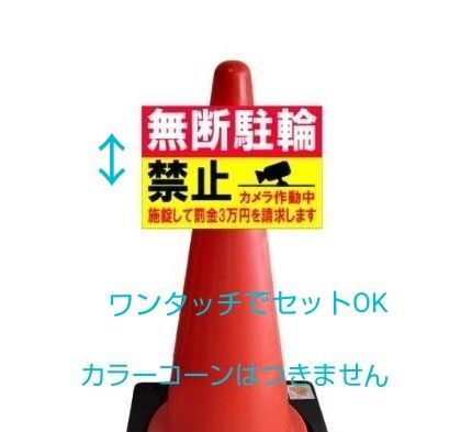 A4サイズカラーコーンプラカード360『無断駐車禁止カメラ作動中施錠して罰金3万円を請求します』