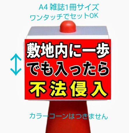A4サイズカラーコーンプラカード365『敷地内に一歩でも入ったら不法侵入』赤地