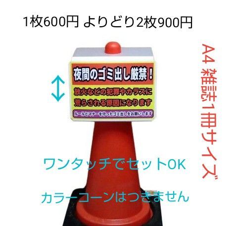 A4サイズカラーコーンプラカード363『夜間のゴミ出し厳禁!防火などの犯罪やカラスに荒らされる原因になります』