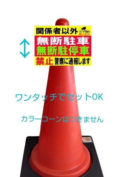 A4サイズカラーコーンプラカード356『関係者以外カメラ作動中車両ナンバー控えてます無断駐車無断駐停車禁止警察に通報します』