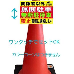 A4サイズカラーコーンプラカード356『関係者以外カメラ作動中車両ナンバー控えてます無断駐車無断駐停車禁止警察に通報します』