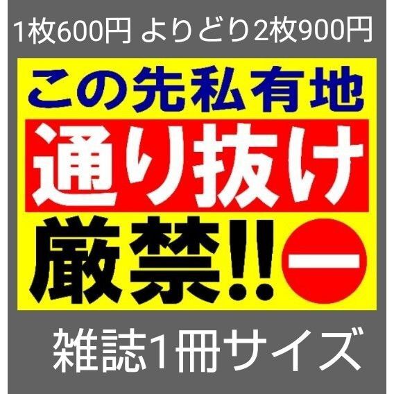 A4サイズカラーコーンプラカード330『この先私有地通り抜け厳禁!!』