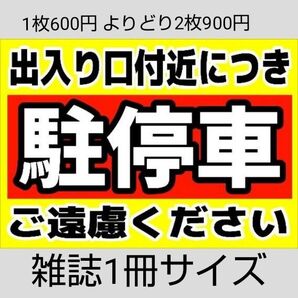A4サイズカラーコーンプラカード332『出入り口付近につき駐停車ご遠慮ください』