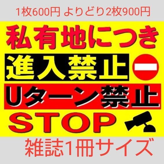 A4サイズカラーコーンプラカード334『私有地につき進入禁止Uターン禁止STOPカメライラスト』赤基調