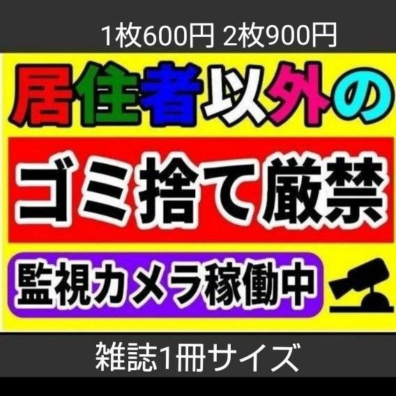 A4サイズカラーコーンプラカード337『居住者以外のゴミ捨て厳禁監視カメラ稼働中』カラフル