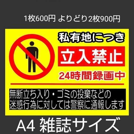 A4サイズカラーコーンプラカード341『私有地につき立入禁止24時間録画中無断立ち入りゴミの投棄などの迷惑行為に対しては警察に通』