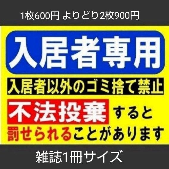 A4サイズカラーコーンプラカード342『入居者専用入居者以外のゴミ捨て禁止不法投棄すると罰せられることがあります』