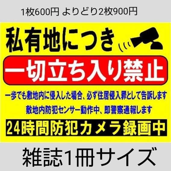 A4サイズカラーコーンプラカード345『私有地につき一切立ち入り禁止一歩でも敷地内に侵入した場合必ず住居侵入罪として告訴します』
