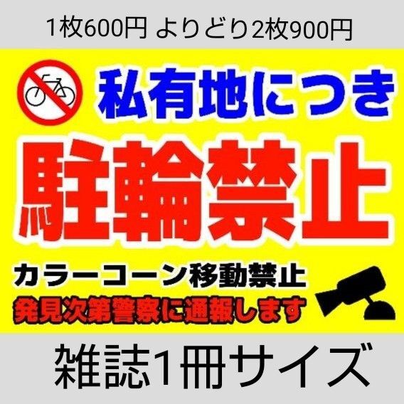 A4サイズカラーコーンプラカード350『私有地につき駐輪禁止カラーコーン移動禁止発見次第警察に通報します』