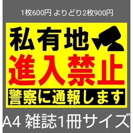 A4サイズカラーコーンプラカード370『私有地カメライラスト進入禁止警察に通報します』