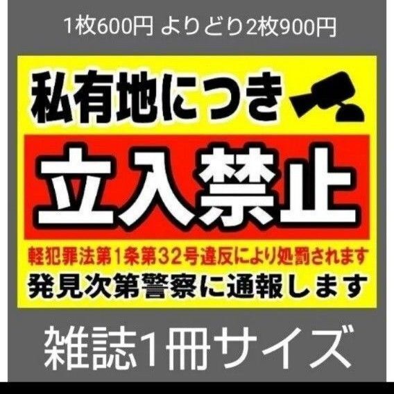 A4サイズカラーコーンプラカード371『私有地につき立入禁止軽犯罪法第1条第32号違反により処罰されます発見次第警察に通報します』