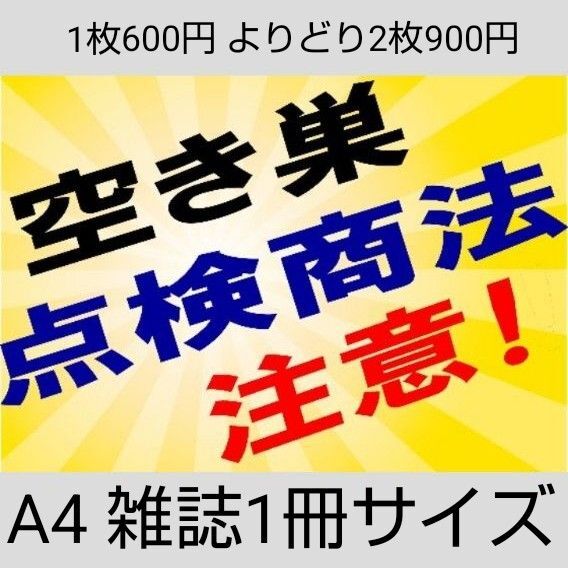 A4サイズカラーコーンプラカード377『空き巣点検商法注意!』斜め放射