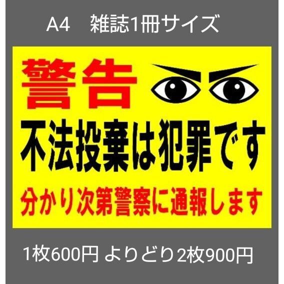 A4サイズカラーコーンプラカード379『警告両目不法投棄は犯罪です分かり次第警察に通報します』