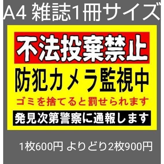 A4サイズカラーコーンプラカード380『不法投棄禁止防犯カメラ監視中ゴミを捨てると罰せられます発見次第警察に通報します』
