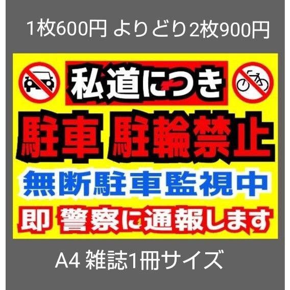 A4サイズカラーコーンプラカード381『私道につき駐車駐輪禁止無断駐車監視中即警察に通報します』