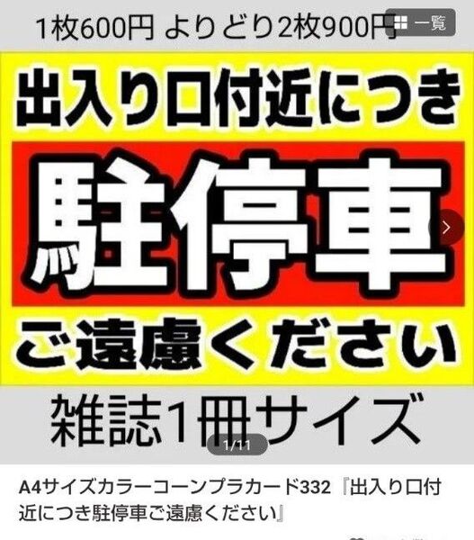 A4サイズカラーコーンプラカード341『私有地につき立入禁止24時間録画中無断立ち入りゴミの投棄などの迷惑行為に対し』他3枚セット