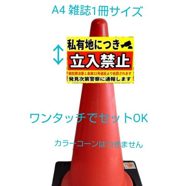 A4サイズカラーコーンプラカード361『私有地につき立入禁止軽犯罪法第1条第32号違反より処罰されます発見次第警察に通報します』